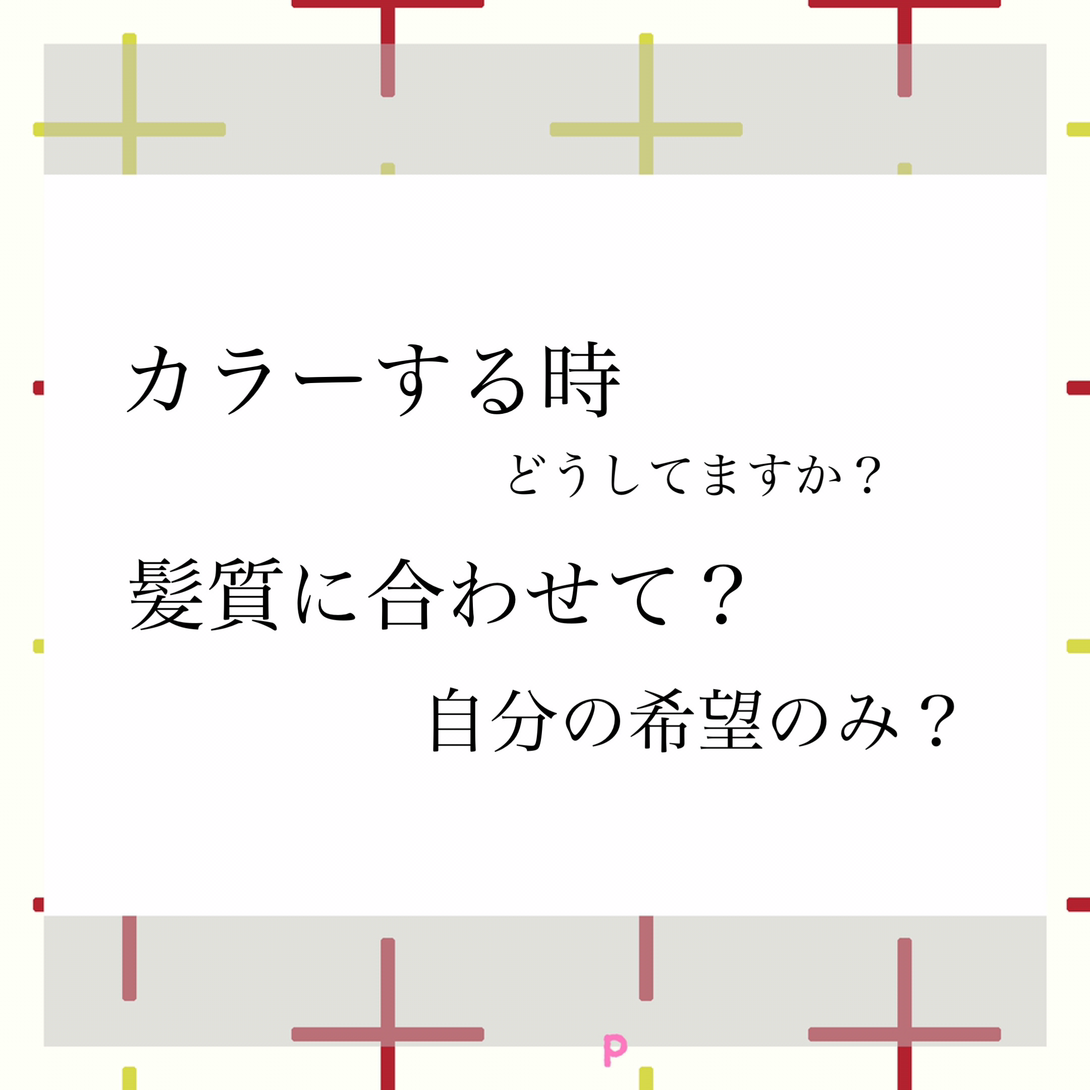 カラーの時あなたは 髪質に合わせて 自分の希望 どっちが優先 Loana Roppongi